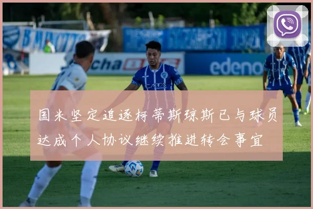 国米坚定追逐柯蒂斯琼斯已与球员达成个人协议继续推进转会事宜