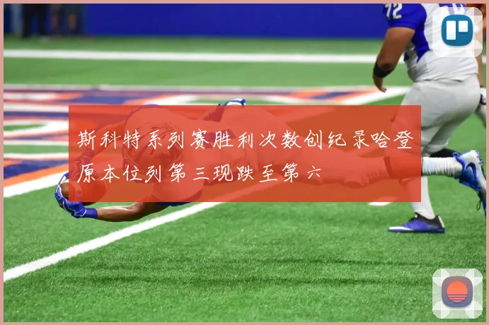 斯科特系列赛胜利次数创纪录哈登原本位列第三现跌至第六