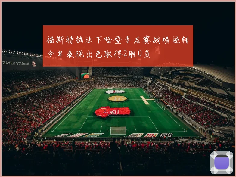 福斯特执法下哈登季后赛战绩逆转今年表现出色取得2胜0负