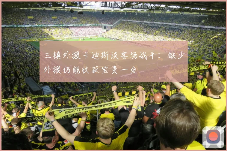 三镇外援卡迪斯谈客场战平：缺少外援仍能收获宝贵一分