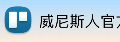 威尼斯人官方首页 Logo